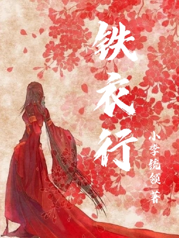 铁衣行小说（唐林）全文免费阅读无弹窗大结局_唐林（铁衣行唐林免费阅读）最新章节列表_笔趣阁（唐林）