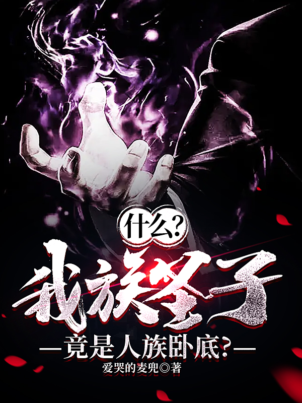 什么？我族圣子竟是人族卧底？（许安和）全文免费阅读无弹窗大结局_(什么？我族圣子竟是人族卧底？免费阅读全文大结局)最新章节列表_笔趣阁（什么？我族圣子竟是人族卧底？）