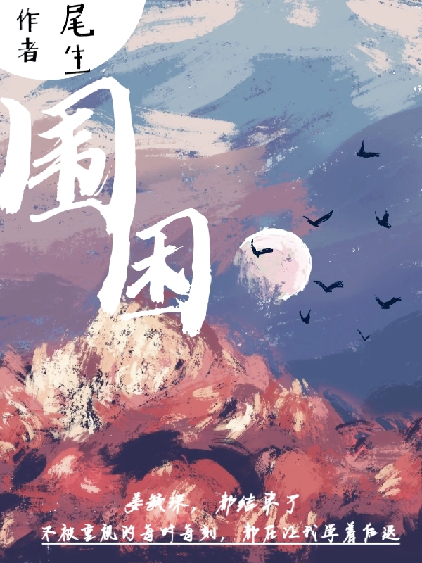 围困（姜毓琛纪南笙）全文免费阅读无弹窗大结局_(围困免费阅读全文大结局)最新章节列表_笔趣阁（围困）