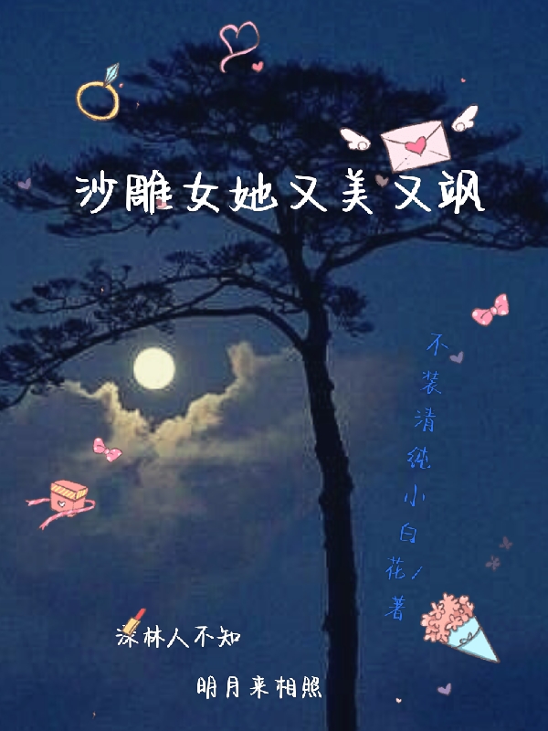 沙雕女她又美又飒小说（简明月顾深林）全文免费阅读无弹窗大结局_(沙雕女她又美又飒免费阅读全文大结局)最新章节列表_笔趣阁（沙雕女她又美又飒）