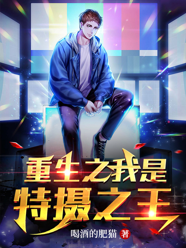 重生之我是特摄之王免费（林天凡）全文免费阅读无弹窗大结局_(重生之我是特摄之王小说免费阅读)最新章节列表_笔趣阁（重生之我是特摄之王）