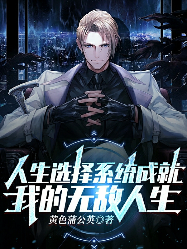 人生选择系统，成就我的无敌人生（程腾）全文免费阅读无弹窗大结局_（人生选择系统，成就我的无敌人生）程腾最新章节列表_笔趣阁（人生选择系统，成就我的无敌人生）