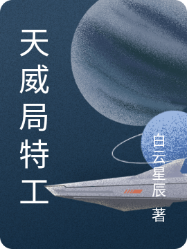 天威局特工小说（郑明琴·黛西）全文免费阅读无弹窗大结局_(天威局特工免费阅读全文大结局)最新章节列表_笔趣阁（天威局特工）