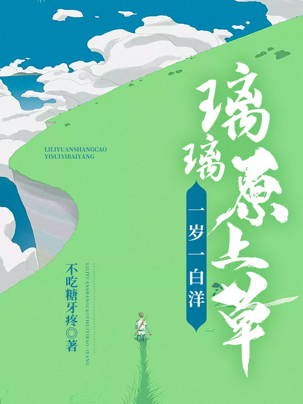 璃璃原上草，一岁一白洋全文（顾白洋何夜璃）全文免费阅读无弹窗大结局_（顾白洋何夜璃）璃璃原上草，一岁一白洋小说最新章节列表_笔趣阁（璃璃原上草，一岁一白洋）