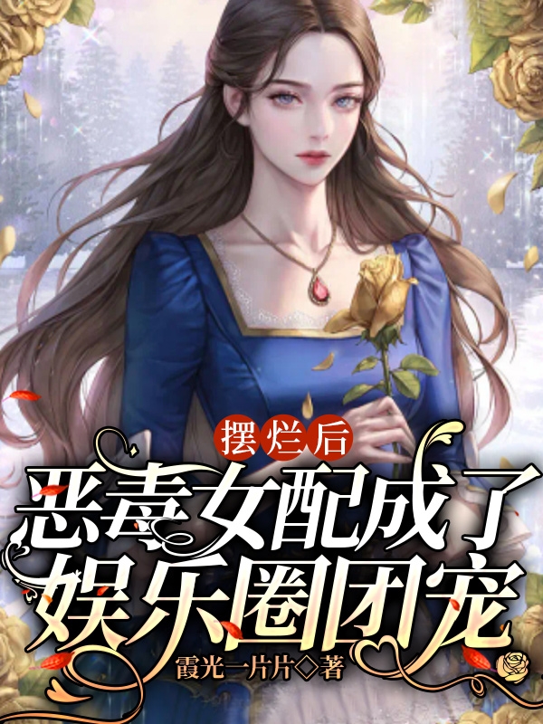 摆烂后，恶毒女配成了娱乐圈团宠（苏沐雪陆墨霆）全文免费阅读无弹窗大结局_(摆烂后，恶毒女配成了娱乐圈团宠小说免费阅读)最新章节列表_笔趣阁（摆烂后，恶毒女配成了娱乐圈团宠）