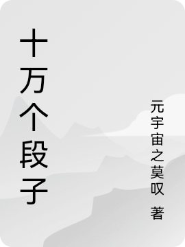 十万个段子小说（浪子莫陈二目）全文免费阅读无弹窗大结局_浪子莫陈二目（十万个段子浪子莫陈二目免费阅读）最新章节列表_笔趣阁（浪子莫陈二目）
