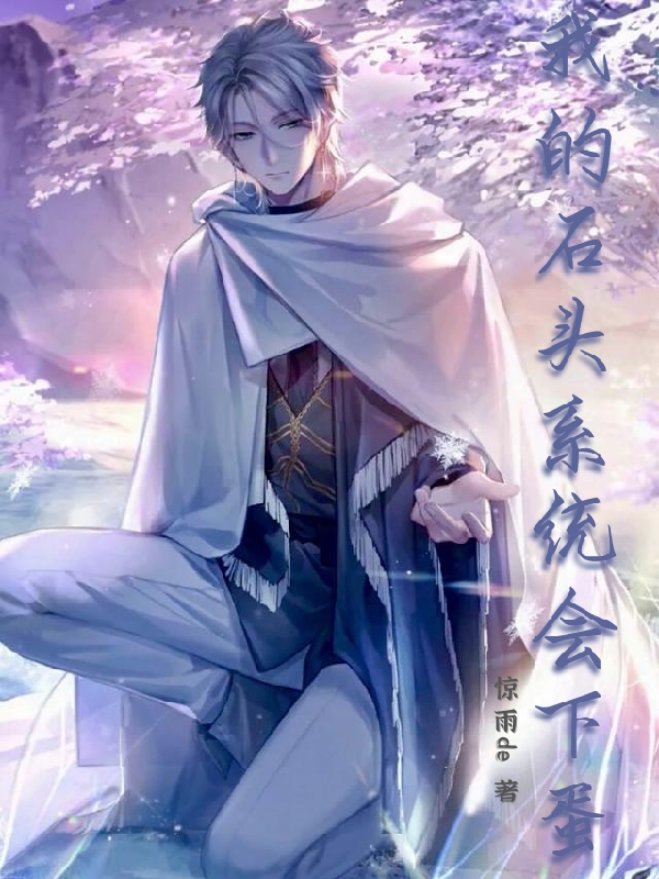 我的石头系统会下蛋（秦少虎）全文免费阅读无弹窗大结局_(我的石头系统会下蛋免费阅读全文大结局)最新章节列表_笔趣阁（我的石头系统会下蛋）