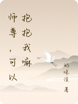 师尊，可以抱抱我嘛（池亦骏宁羽）全文免费阅读无弹窗大结局_（师尊，可以抱抱我嘛）师尊，可以抱抱我嘛免费阅读全文最新章节列表_笔趣阁（师尊，可以抱抱我嘛）