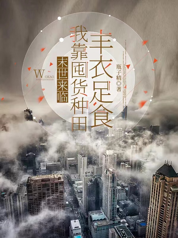 吴真真谢穆辰（末世来临，我靠囤货种田丰衣足食）全文免费阅读无弹窗大结局_(吴真真谢穆辰)末世来临，我靠囤货种田丰衣足食免费阅读全文最新章节列表_笔趣阁（吴真真谢穆辰）
