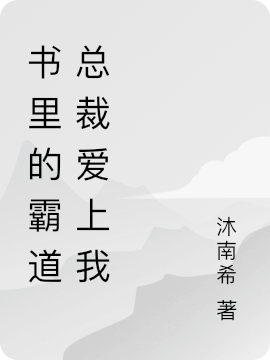 书里的霸道总裁爱上我白洛贺知周（白洛贺知周）全文免费阅读无弹窗大结局_(书里的霸道总裁爱上我全文免费阅读)白洛贺知周最新章节列表_笔趣阁（书里的霸道总裁爱上我）