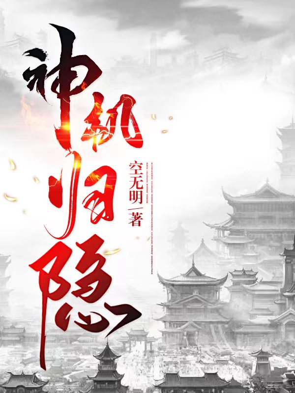 神机归隐（君无邪）全文免费阅读无弹窗大结局_(神机归隐小说免费阅读)最新章节列表_笔趣阁（神机归隐）
