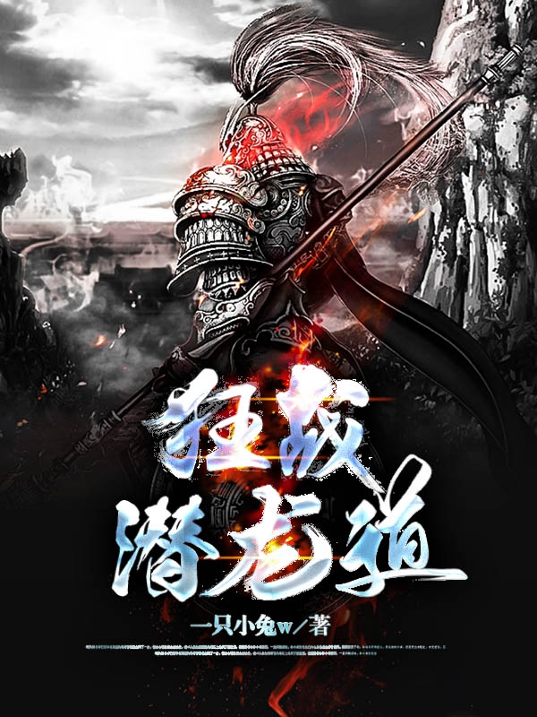 狂战潜龙道陈焕(狂战潜龙道)全文免费阅读无弹窗大结局_(陈焕免费阅读全文大结局)最新章节列表_笔趣阁（陈焕）