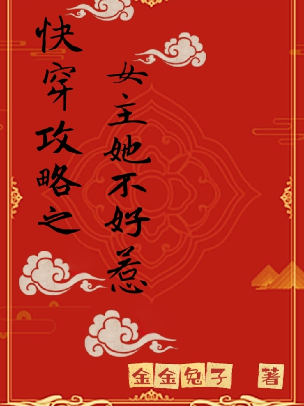 快穿攻略之女主她不好惹小说（莫然）全文免费阅读无弹窗大结局_(快穿攻略之女主她不好惹)莫然免费阅读全文最新章节列表_笔趣阁（快穿攻略之女主她不好惹）