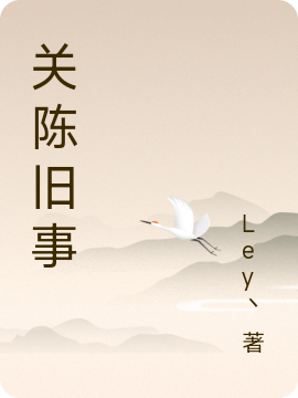 关陈旧事（张叙秦百川）全文免费阅读无弹窗大结局_（张叙秦百川）关陈旧事小说最新章节列表_笔趣阁（关陈旧事）