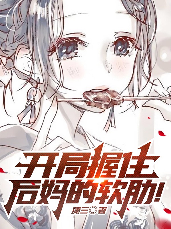 开局握住后妈的软肋！小说（陈默）全文免费阅读无弹窗大结局_(开局握住后妈的软肋！)陈默免费阅读全文最新章节列表_笔趣阁（开局握住后妈的软肋！）