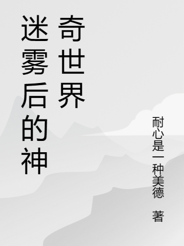 迷雾后的神奇世界李波全文免费阅读无弹窗大结局_（李波）李波最新章节列表笔趣阁（迷雾后的神奇世界）