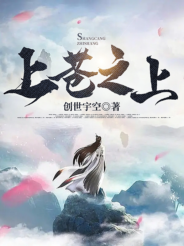 上苍之上免费（龙昊鸣孙启天）全文免费阅读无弹窗大结局_(上苍之上小说免费阅读)最新章节列表_笔趣阁（上苍之上）
