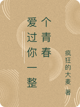 爱过你一整个青春姜小瑾谷南离全文免费阅读无弹窗大结局_（姜小瑾谷南离）姜小瑾谷南离最新章节列表笔趣阁（爱过你一整个青春）