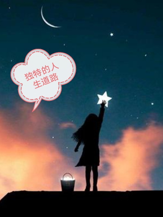 独特的人生道路小说（悦）全文免费阅读无弹窗大结局_(独特的人生道路)悦免费阅读全文最新章节列表_笔趣阁（独特的人生道路）