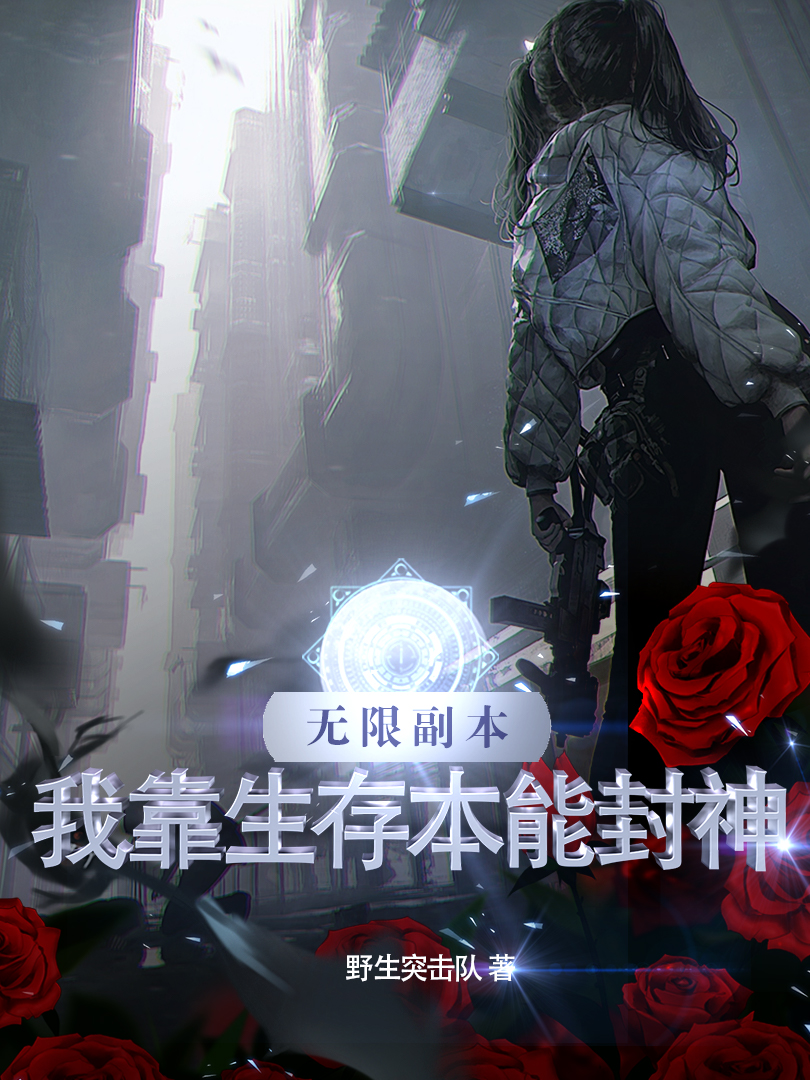 无限副本：我靠生存本能封神（徐九令攻略前景）全文免费阅读无弹窗大结局_（无限副本：我靠生存本能封神）无限副本：我靠生存本能封神免费阅读全文最新章节列表_笔趣阁（无限副本：我靠生存本能封神）