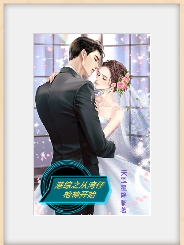 港综之从湾仔枪神开始赵金亮全文免费阅读无弹窗大结局_（赵金亮）赵金亮最新章节列表笔趣阁（港综之从湾仔枪神开始）