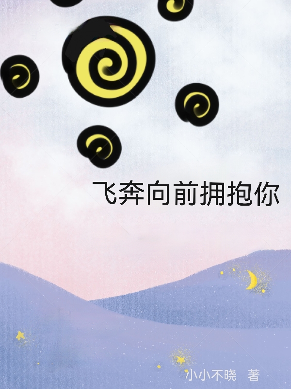 飞奔向前拥抱你小说（迟焓郭妍妍）全文免费阅读无弹窗大结局_(飞奔向前拥抱你免费阅读全文大结局)最新章节列表_笔趣阁（飞奔向前拥抱你）