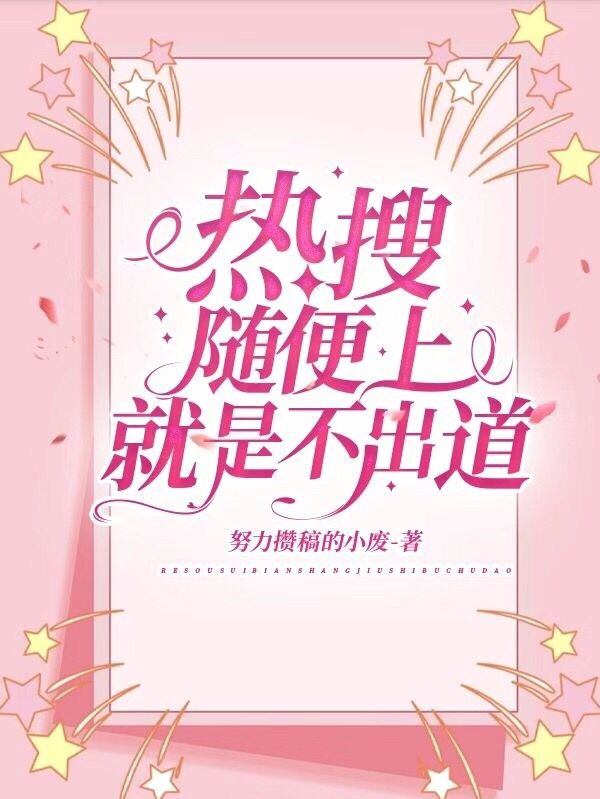 热搜随便上，就是不出道！（沈湾霍惊帆）全文免费阅读无弹窗大结局_（热搜随便上，就是不出道！）热搜随便上，就是不出道！免费阅读全文最新章节列表_笔趣阁（热搜随便上，就是不出道！）