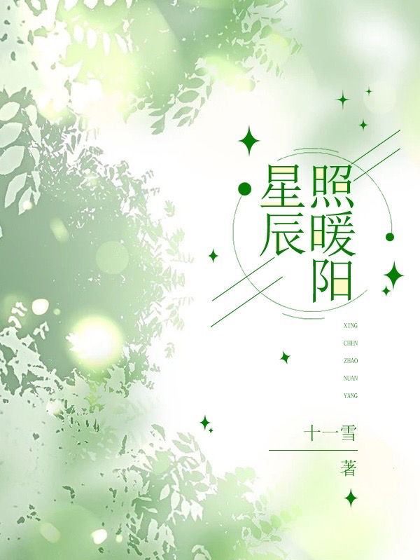 星辰照暖阳（苏可静沈星辰）全文免费阅读无弹窗大结局_（苏可静沈星辰）星辰照暖阳小说最新章节列表_笔趣阁（星辰照暖阳）