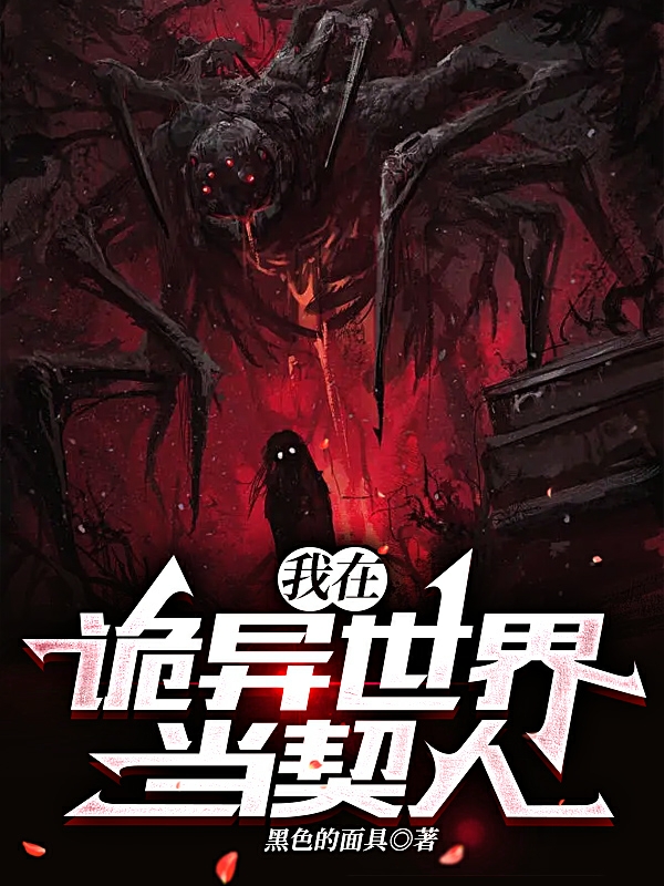 我在诡异世界当契人孟望（孟望）全文免费阅读无弹窗大结局_(我在诡异世界当契人全文免费阅读)孟望最新章节列表_笔趣阁（我在诡异世界当契人）