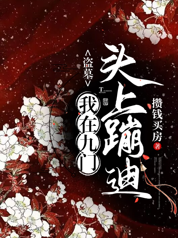 盗墓我在九门头上蹦迪（张奕尘张启灵）全文免费阅读无弹窗大结局_（盗墓我在九门头上蹦迪）张奕尘张启灵最新章节列表_笔趣阁（盗墓我在九门头上蹦迪）
