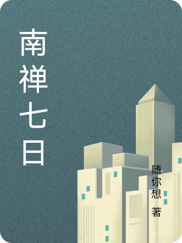 南禅七日（南怀瑾先生）全文免费阅读无弹窗大结局_（南禅七日）南怀瑾先生最新章节列表_笔趣阁（南禅七日）