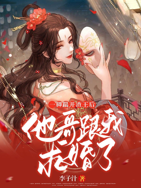 一脚踹开渣王后，他哥跟我求婚了（苏九儿萧熤辰）全文免费阅读无弹窗大结局_(一脚踹开渣王后，他哥跟我求婚了小说免费阅读)最新章节列表_笔趣阁（一脚踹开渣王后，他哥跟我求婚了）