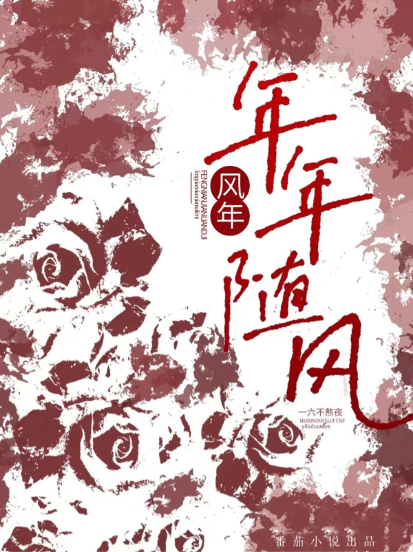 风年，年年随风（马梦祺丁祺鑫）全文免费阅读无弹窗大结局_（风年，年年随风）马梦祺丁祺鑫最新章节列表_笔趣阁（风年，年年随风）