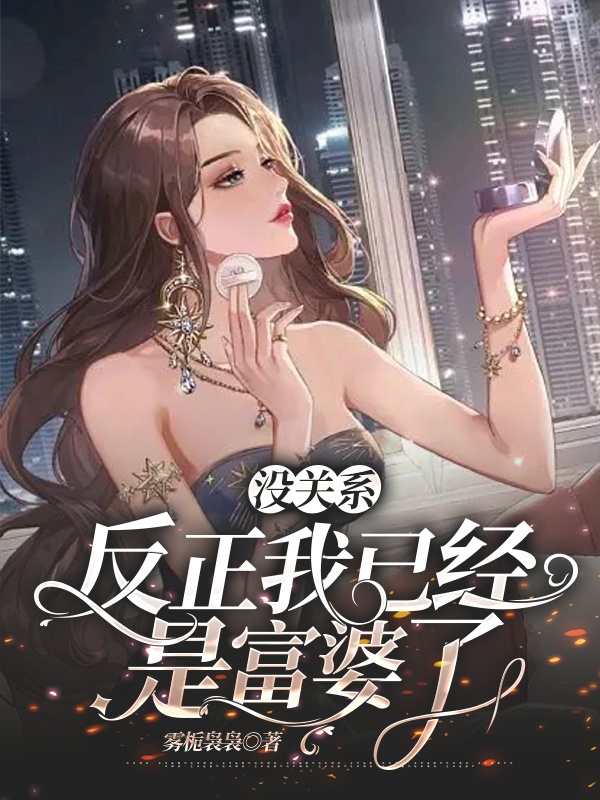 没关系，反正我已经是富婆了（詹欣荣雱安）全文免费阅读无弹窗大结局_(没关系，反正我已经是富婆了小说免费阅读)最新章节列表_笔趣阁（没关系，反正我已经是富婆了）