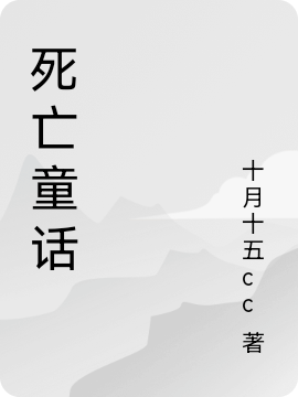 暗黑童话：我在童话世界求生存全文（于筝筝）全文免费阅读无弹窗大结局_(暗黑童话：我在童话世界求生存小说免费阅读)最新章节列表_笔趣阁（暗黑童话：我在童话世界求生存）