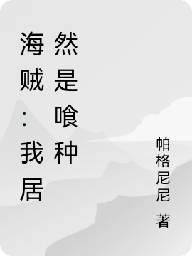 海贼：我居然是喰种（苏泽）全文免费阅读无弹窗大结局_（海贼：我居然是喰种）海贼：我居然是喰种免费阅读全文最新章节列表_笔趣阁（海贼：我居然是喰种）