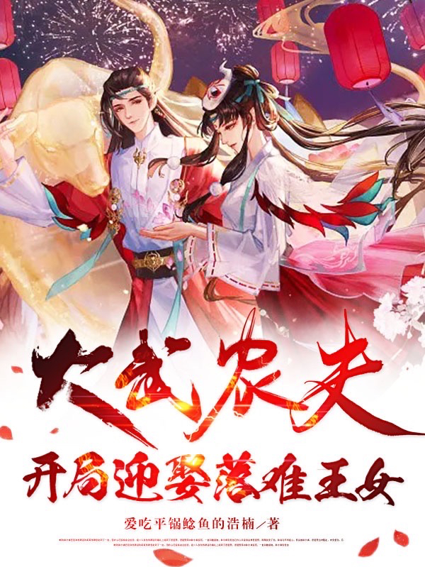 大武农夫，开局迎娶落难王女（徐庆玉如颜）全文免费阅读无弹窗大结局_（徐庆玉如颜）大武农夫，开局迎娶落难王女小说最新章节列表_笔趣阁（徐庆玉如颜）