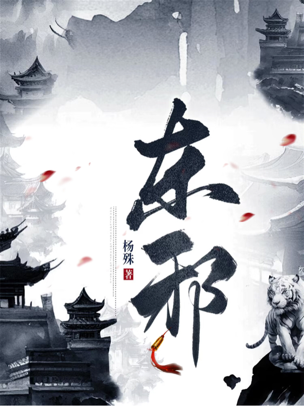 东邪杨殊全文免费阅读无弹窗大结局_（杨殊）杨殊最新章节列表笔趣阁（东邪）