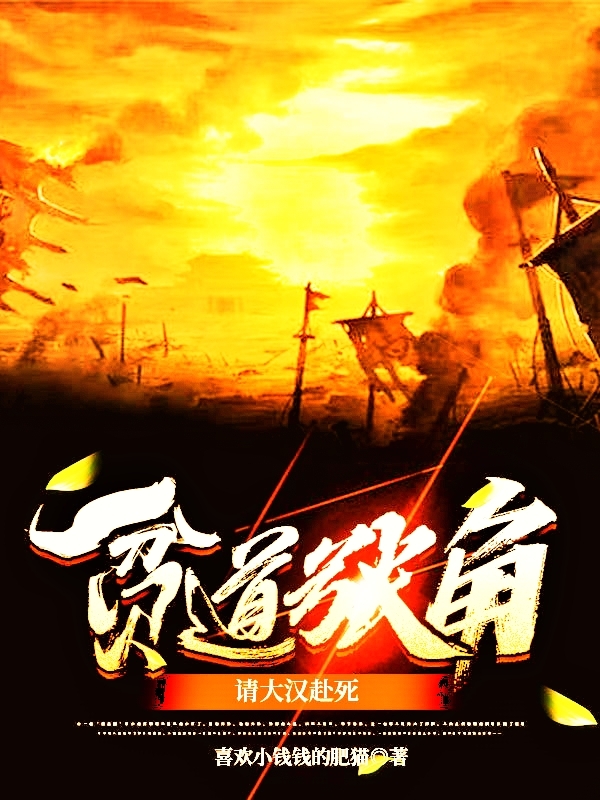 贫道张角，请大汉赴死免费（张角）全文免费阅读无弹窗大结局_(贫道张角，请大汉赴死小说免费阅读)最新章节列表_笔趣阁（贫道张角，请大汉赴死）