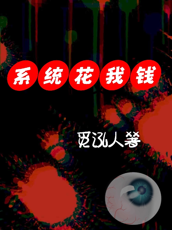 系统花我钱李智（李智）全文免费阅读无弹窗大结局_(系统花我钱全文免费阅读)李智最新章节列表_笔趣阁（系统花我钱）