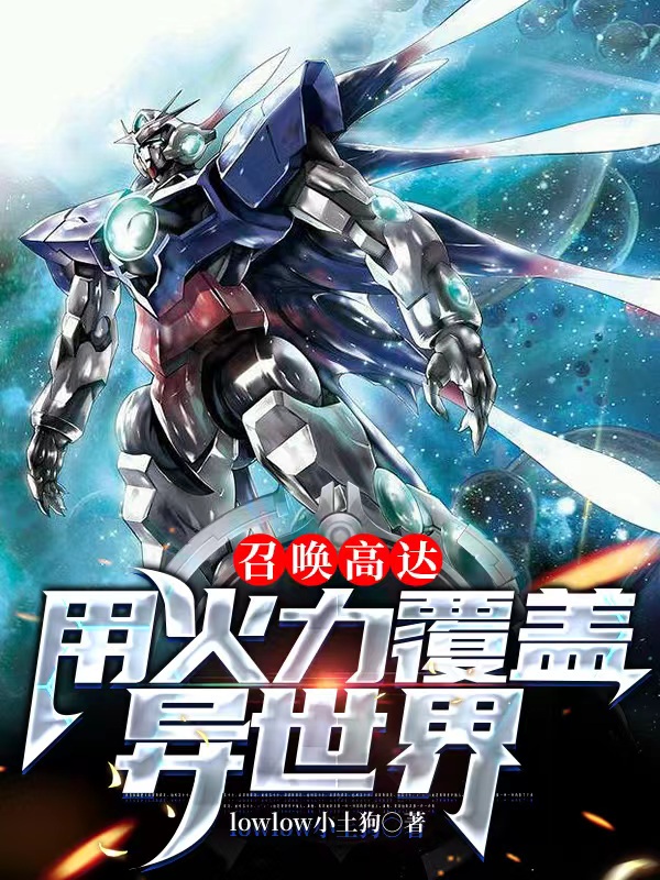 召唤高达：用火力覆盖异世界（李子睿）全文免费阅读无弹窗大结局_(召唤高达：用火力覆盖异世界小说免费阅读)最新章节列表_笔趣阁（召唤高达：用火力覆盖异世界）