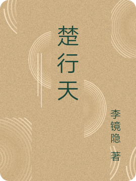 楚行天（楚行天灵儿）全文免费阅读无弹窗大结局_（楚行天灵儿）楚行天小说最新章节列表_笔趣阁（楚行天）