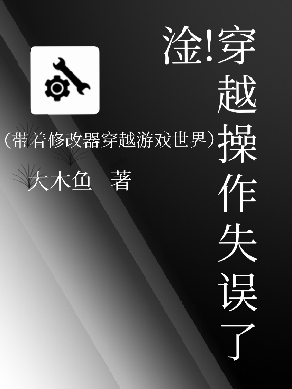 淦，穿越操作失误了全文（李尚飒岚雪）全文免费阅读无弹窗大结局_(淦，穿越操作失误了小说免费阅读)最新章节列表_笔趣阁（淦，穿越操作失误了）