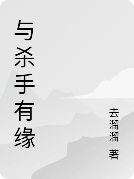 与杀手有缘（章元怀）全文免费阅读无弹窗大结局_（章元怀）与杀手有缘小说最新章节列表_笔趣阁（与杀手有缘）