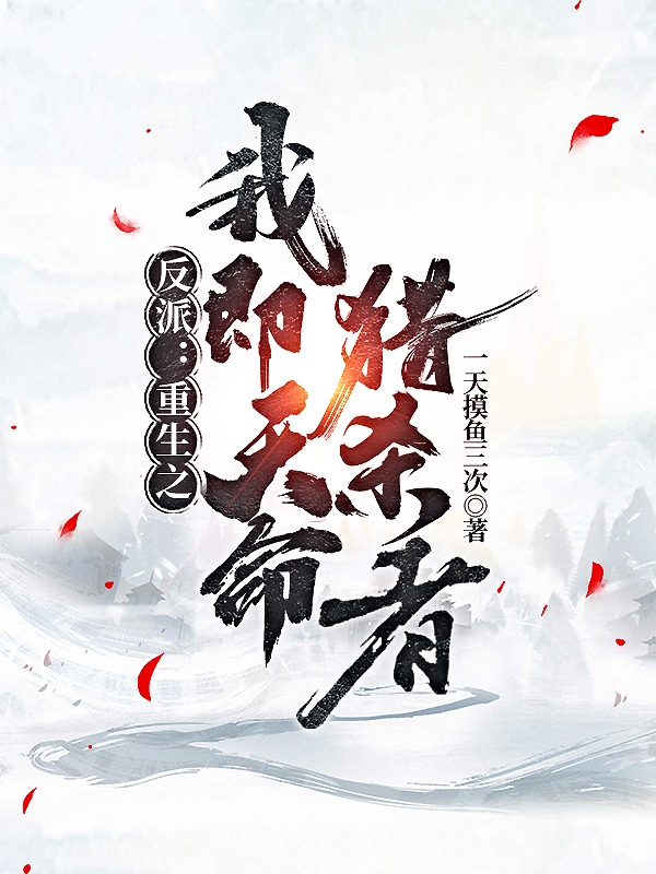 反派：重生之我即天命猎杀者林寒(反派：重生之我即天命猎杀者)全文免费阅读无弹窗大结局_(林寒免费阅读全文大结局)最新章节列表_笔趣阁（林寒）