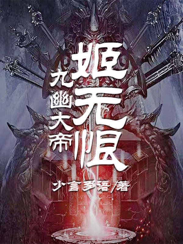 九幽大帝姬无恨（姬无恨）全文免费阅读无弹窗大结局_(九幽大帝姬无恨小说免费阅读)最新章节列表_笔趣阁（九幽大帝姬无恨）