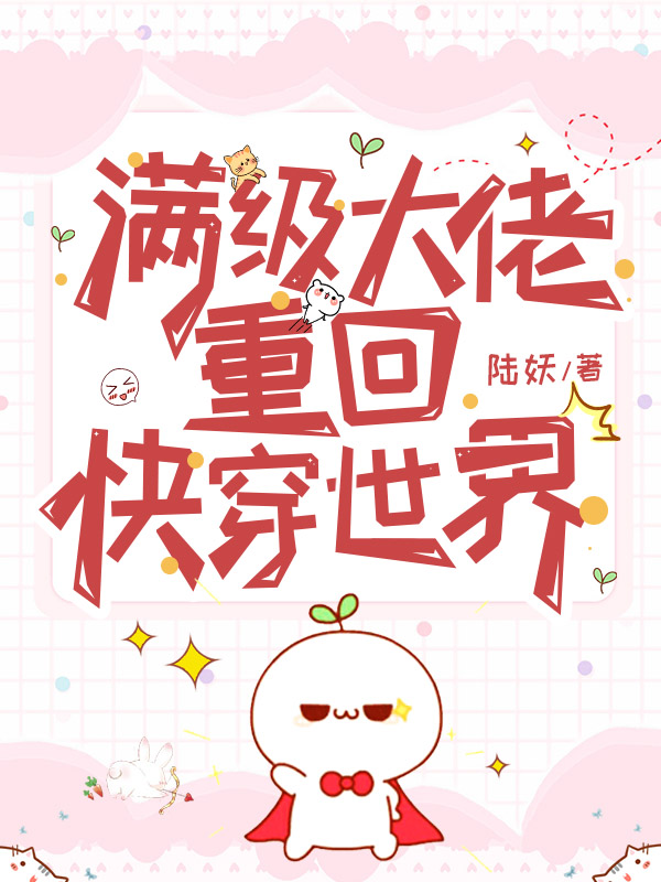 满级大佬重回快穿世界（茶茶贺斯）全文免费阅读无弹窗大结局_（满级大佬重回快穿世界）满级大佬重回快穿世界免费阅读全文最新章节列表_笔趣阁（满级大佬重回快穿世界）