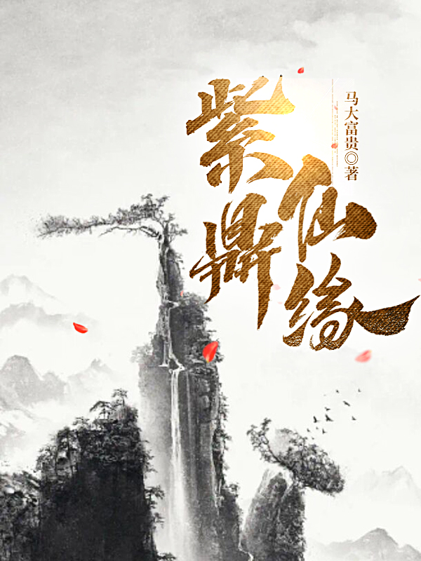 紫鼎仙缘全文（叶寒）全文免费阅读无弹窗大结局_(紫鼎仙缘小说免费阅读)最新章节列表_笔趣阁（紫鼎仙缘）