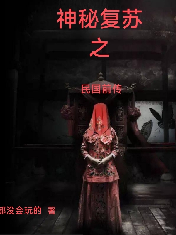 神秘复苏之民国前传（张洞罗千）全文免费阅读无弹窗大结局_(神秘复苏之民国前传小说免费阅读)最新章节列表_笔趣阁（神秘复苏之民国前传）