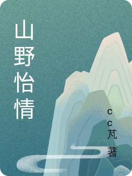 山野怡情（夏亦铭林冰儿）全文免费阅读无弹窗大结局_(山野怡情免费阅读全文大结局)最新章节列表_笔趣阁（山野怡情）